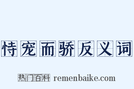 恃宠而骄反义词是什么意思的图片